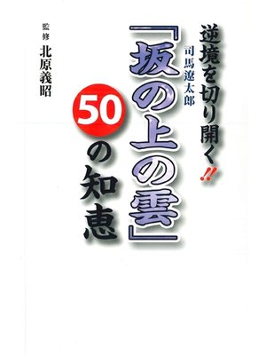 cover image of 逆境を切り開く!!　司馬遼太郎「坂の上の雲」　50の知恵